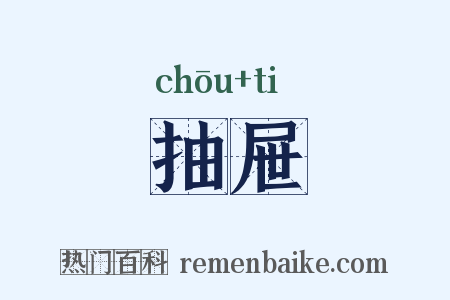 抽屉是什么意思的图片